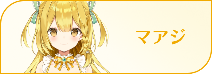 マアジ