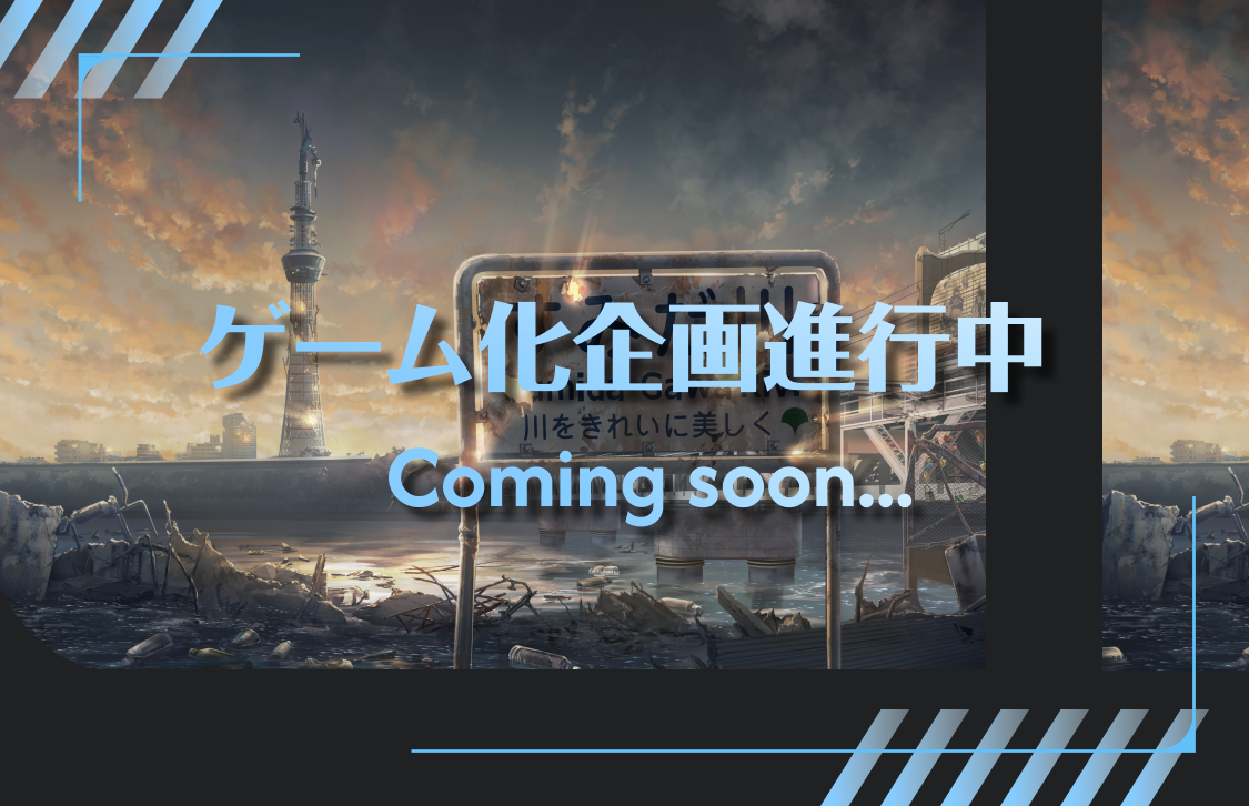 ゲーム化企画進行中