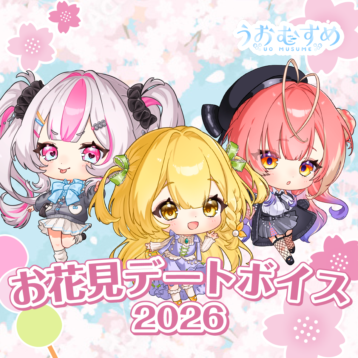 2026年お花見デートボイス