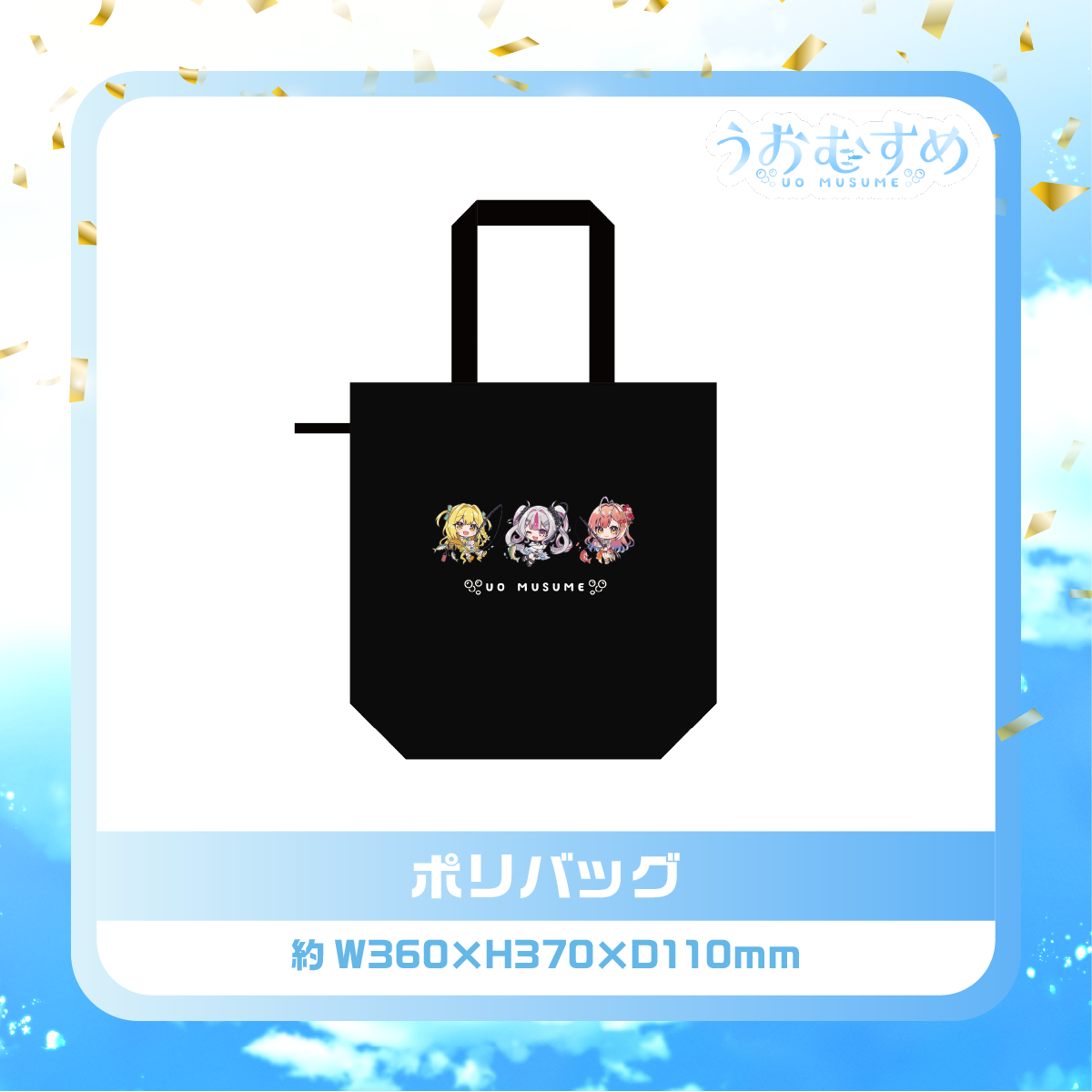 ポリバッグ(デビュー1周年モデル)