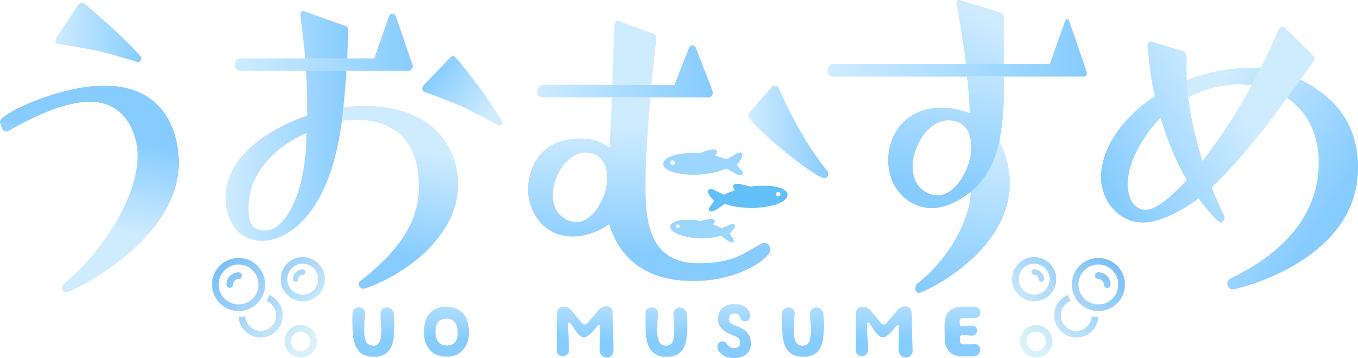 うおむすめ