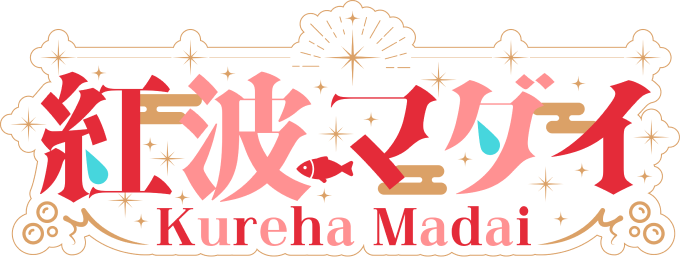 紅波マダイ