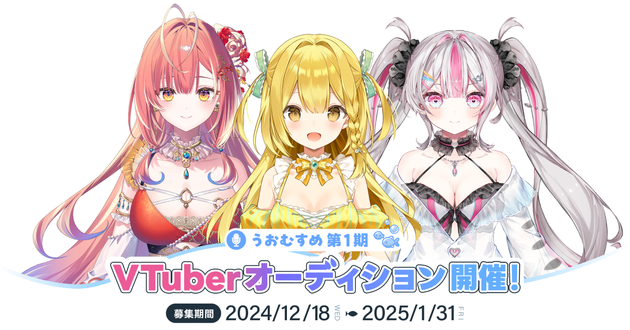 うおむすめ 第2期生オーディション | 募集期間：2025/9/1～2025/9/30