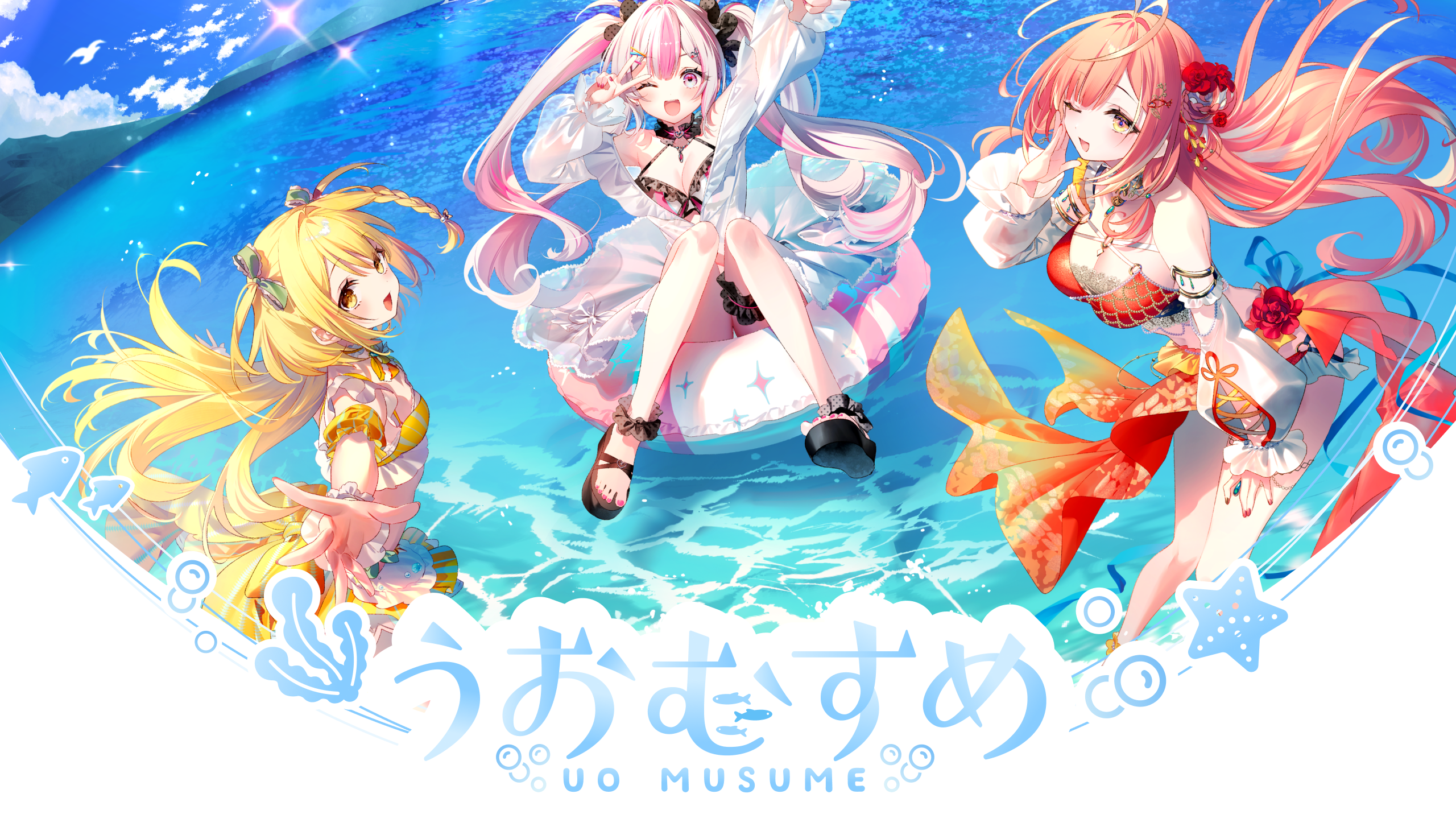 うおむすめ