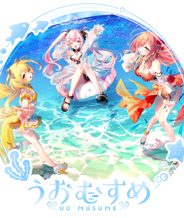 うおむすめ