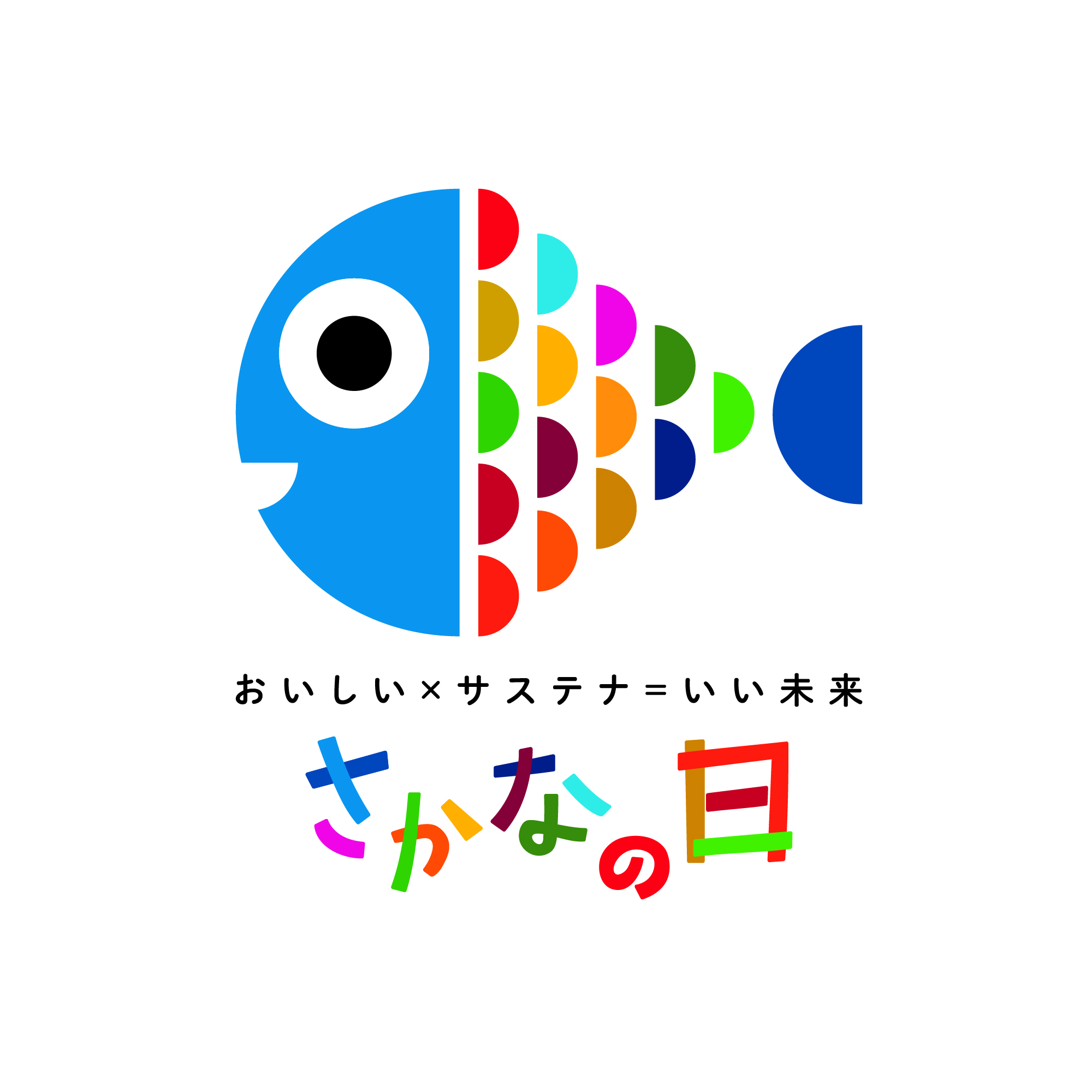 おいしい×サステナ=いい未来 さかなの日