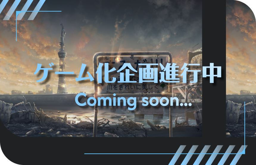 ゲーム化企画進行中