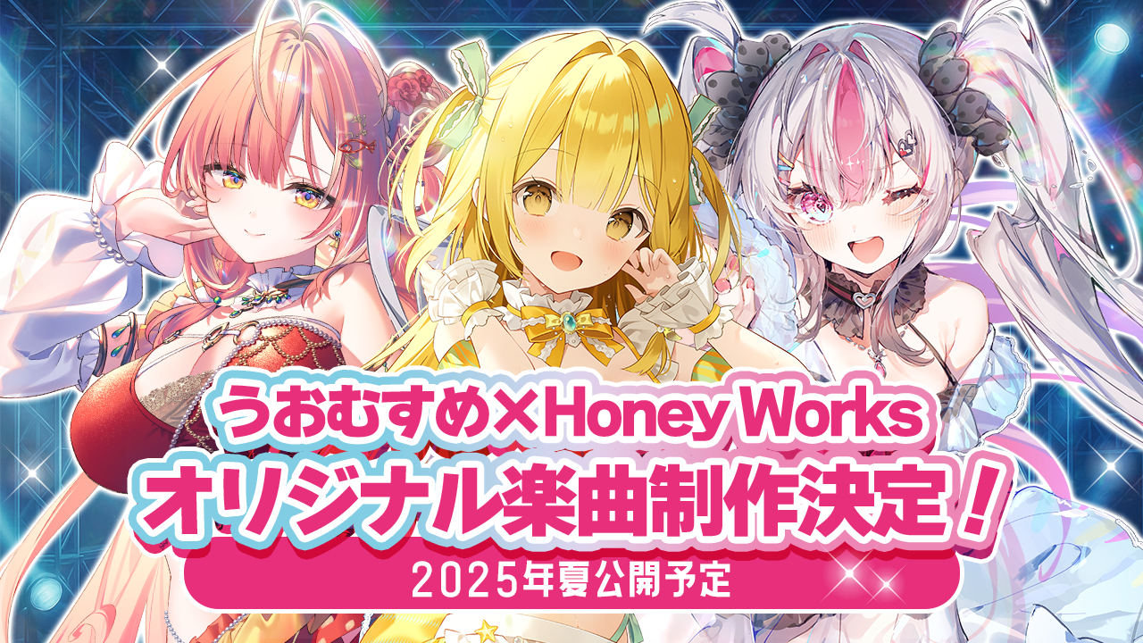 重大発表！うおむすめ×HoneyWorks　オリジナル楽曲制作決定！！のサムネイル