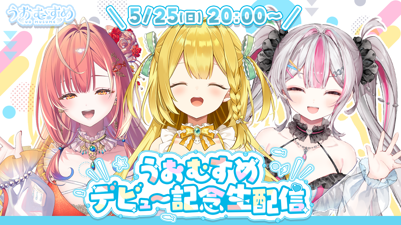 VTuber「うおむすめ」5/24(土)に初配信！ 釣りロケ動画＆歌ってみた動画もプレミア公開！！のサムネイル
