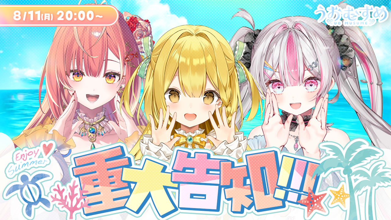 VTuber「うおむすめ」8月11日記念生配信！ HoneyWorksとのコラボ楽曲を初公開！二期生オーディションも同時発表！のサムネイル
