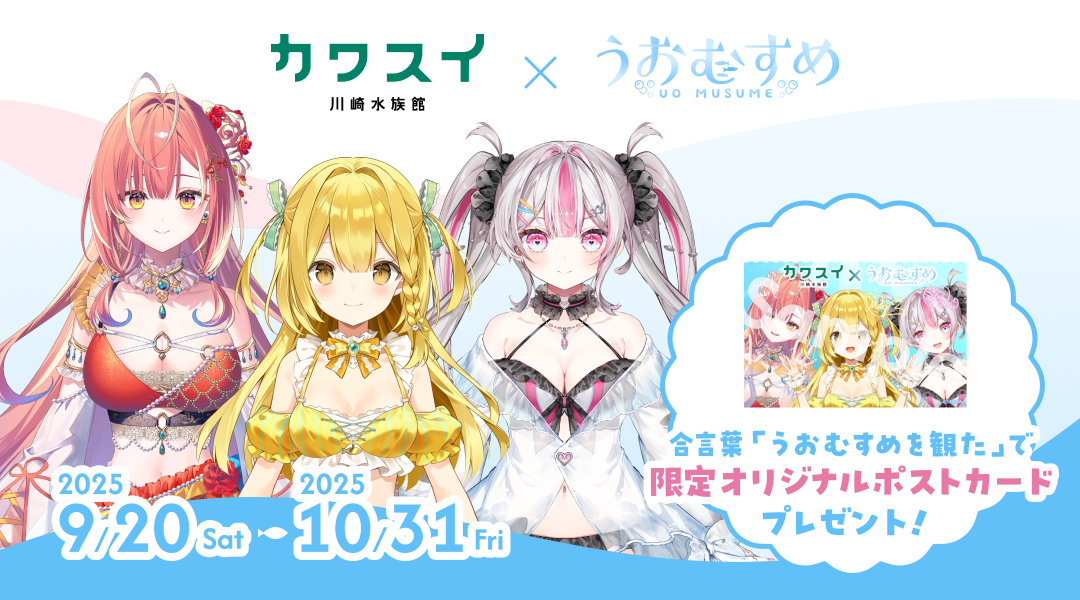 VTuber「うおむすめ」、カワスイ 川崎水族館とコラボレーションイベント開催！のサムネイル