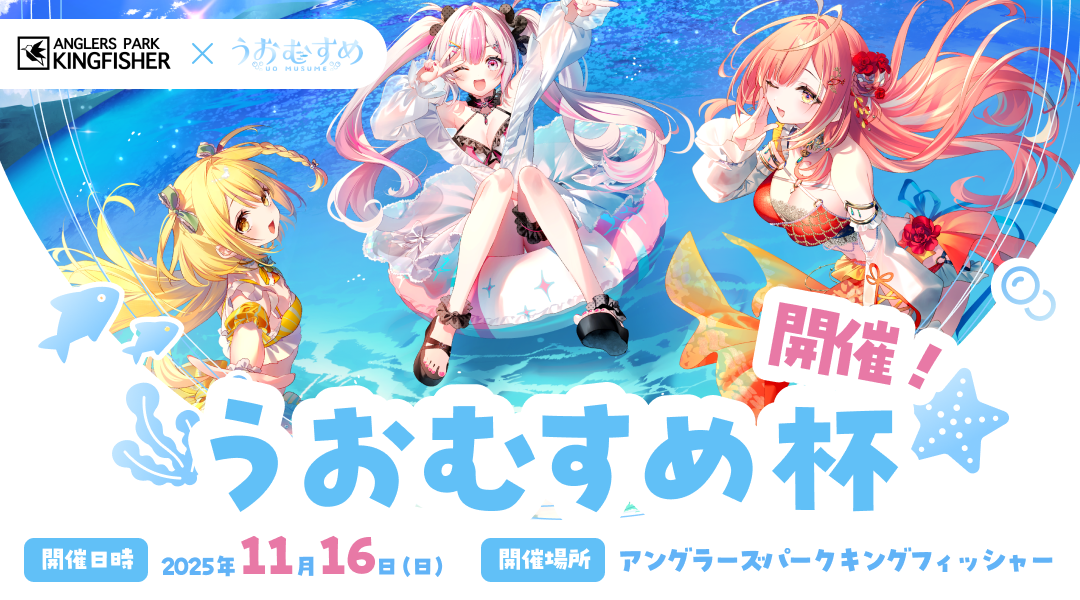 初のリアル釣り大会「うおむすめ杯2025」開催！「アングラーズパークキングフィッシャー」とコラボレーション！のサムネイル