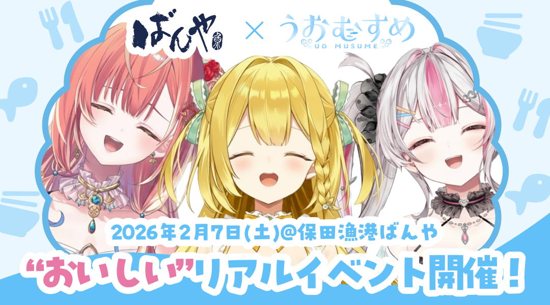 保田漁協ばんや×「うおむすめ」の“おいしい”リアルイベント開催！のサムネイル