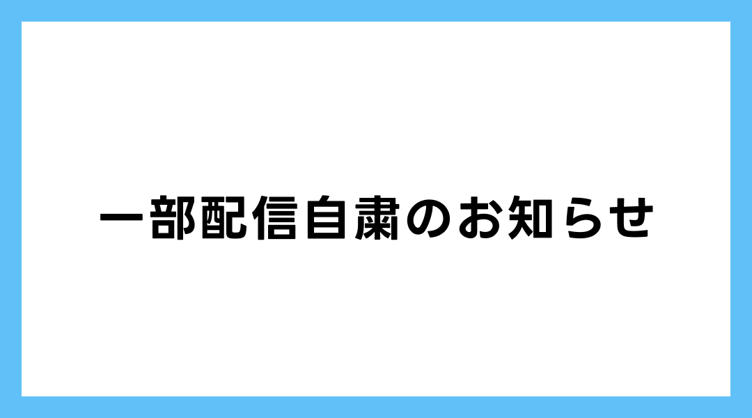 一部配信自粛のお知らせのサムネイル