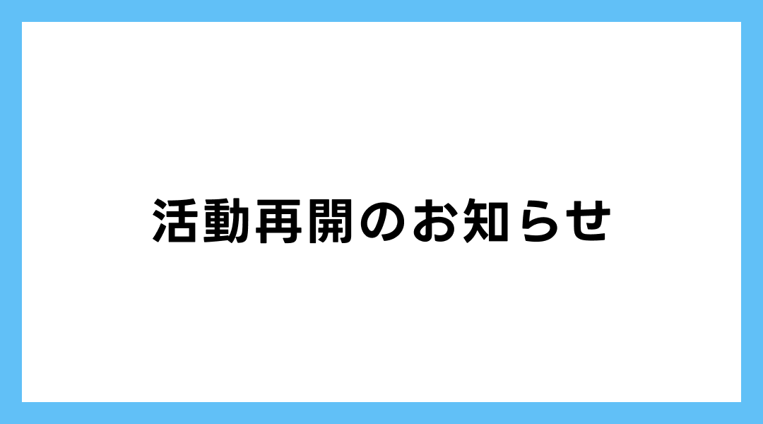 活動再開のお知らせのサムネイル