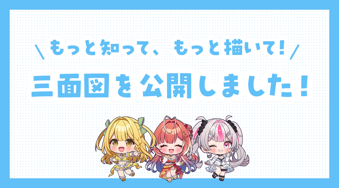 もっと知って、もっと描いて！三面図を公開しました！のサムネイル