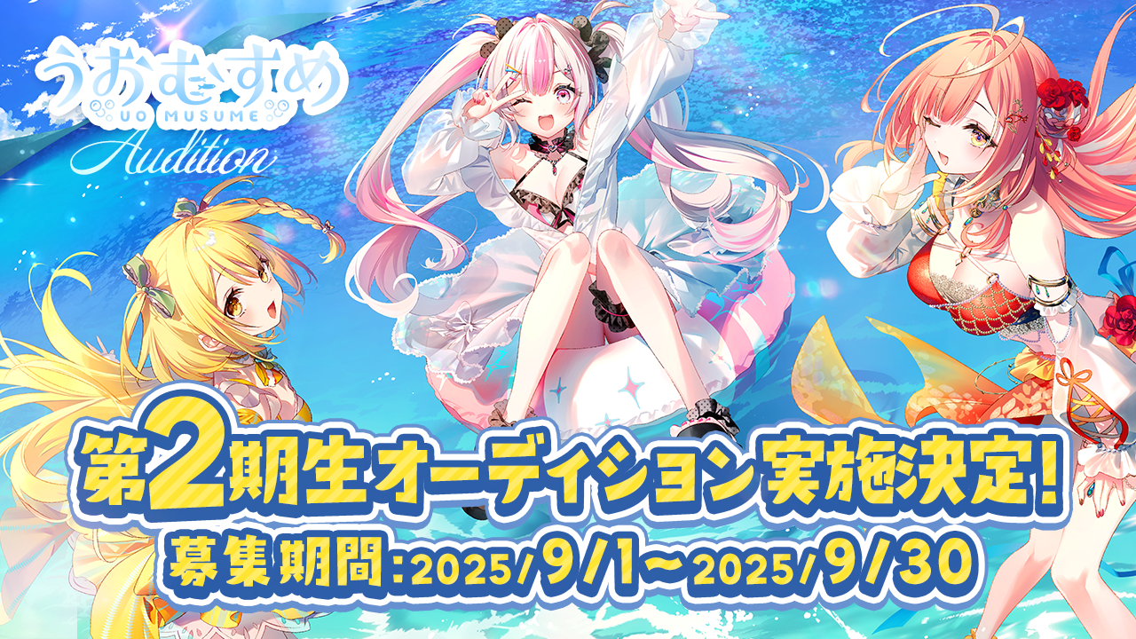 VTuber「うおむすめ」  2期生オーディション開始！のサムネイル