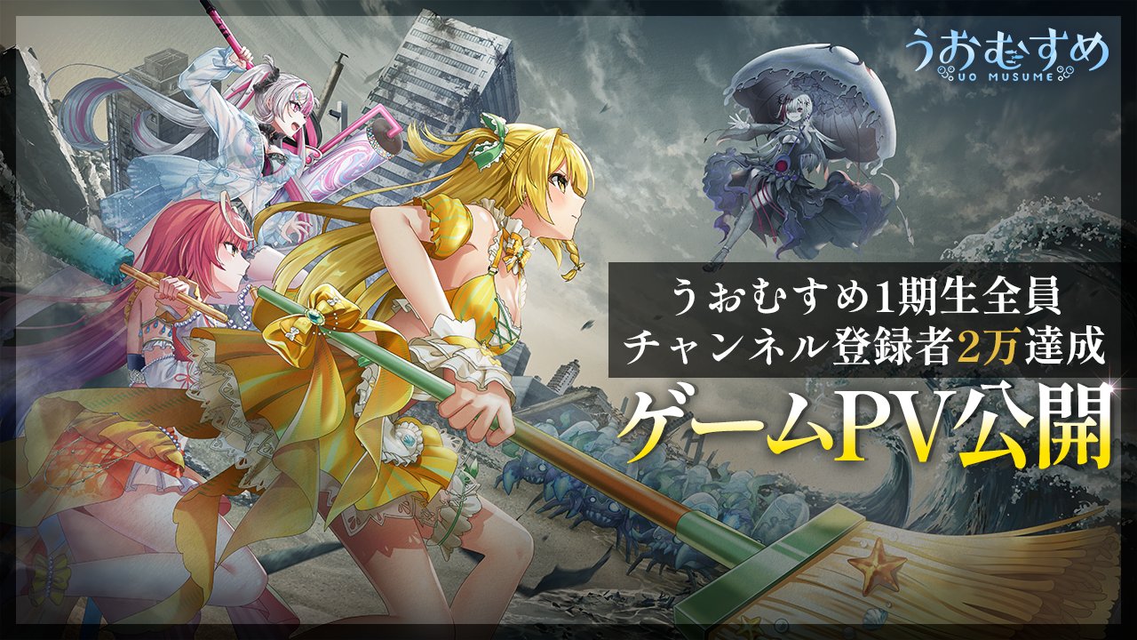 VTuber「うおむすめ」ゲームプロジェクト始動！のサムネイル