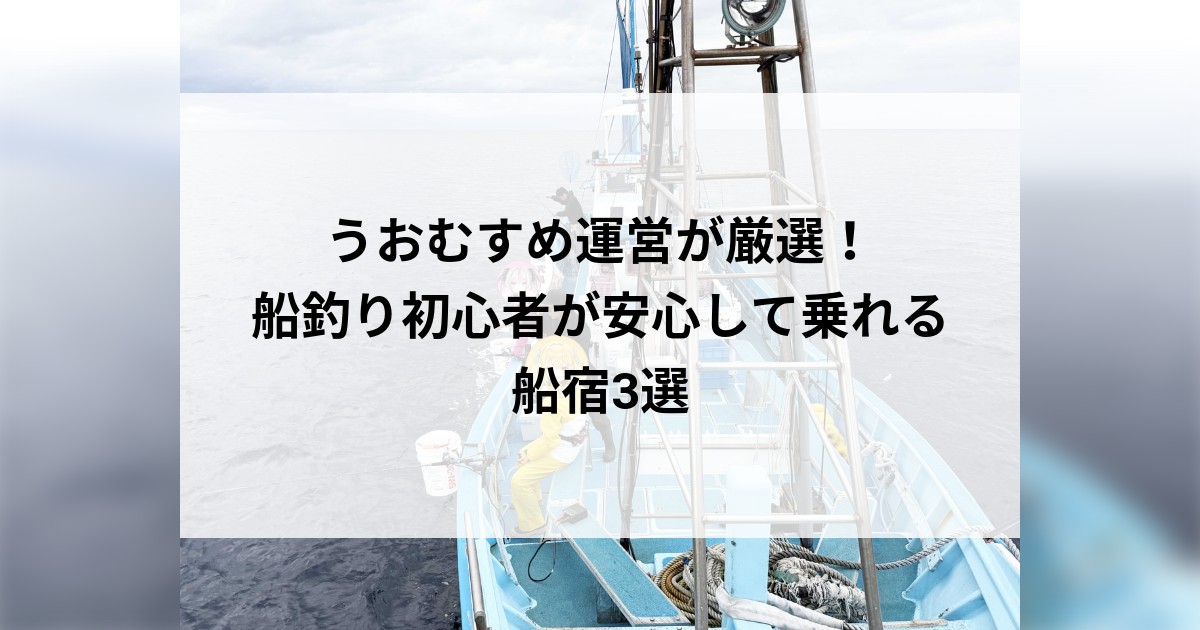 うおむすめ運営が厳選！船釣り初心者が安心して乗れる船宿3選のサムネイル